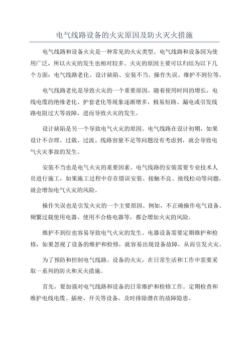 电气线路设备的火灾原因及防火灭火措施