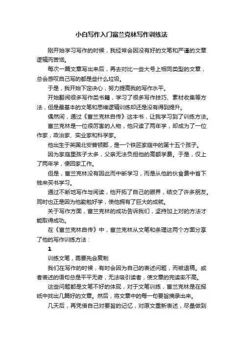 小白写作入门富兰克林写作训练法