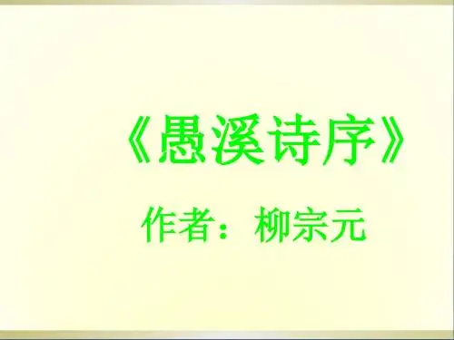 高二语文《愚溪诗序》课件