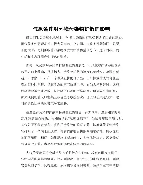 气象条件对环境污染物扩散的影响
