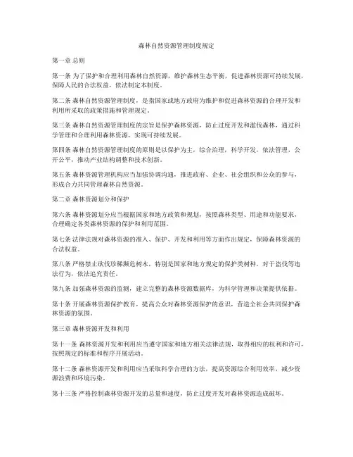 森林自然资源管理制度规定