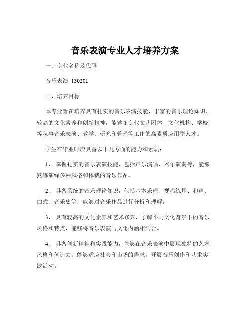音乐表演专业人才培养方案