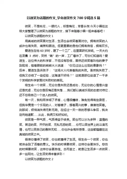 以微笑为话题的作文_学会微笑作文700字精选5篇