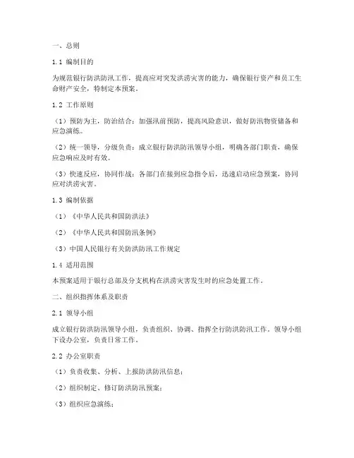 银行防洪防汛专项应急预案