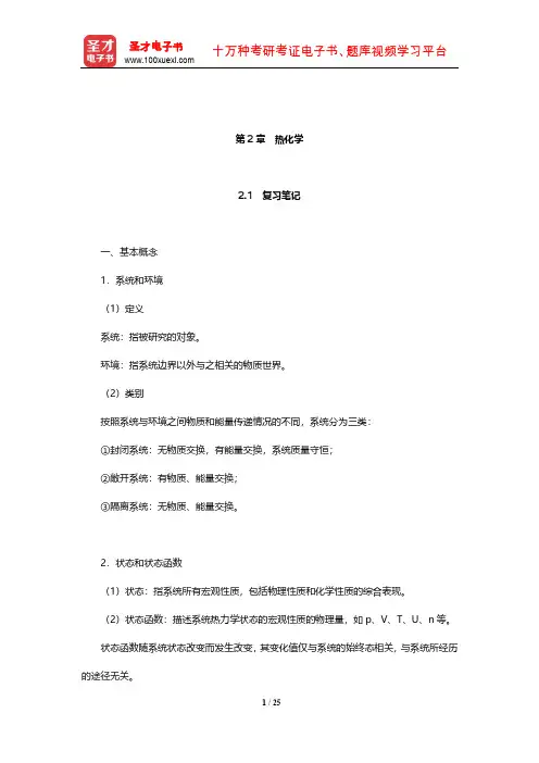 大连理工大学无机化学教研室《无机化学》笔记和课后习题(含考研真题)详解(热化学)【圣才出品】