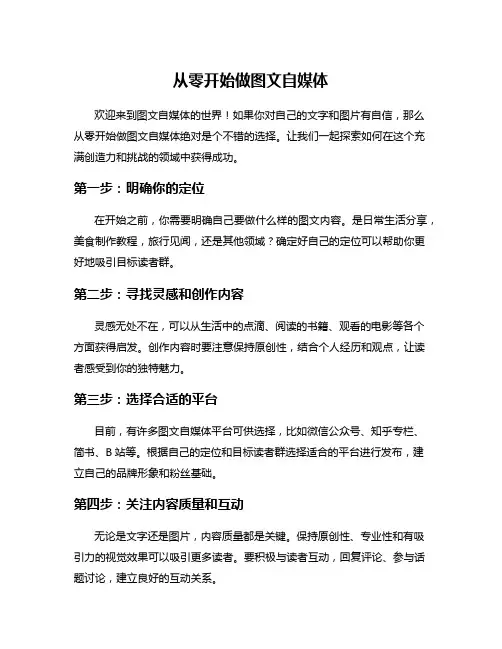 从零开始做图文自媒体