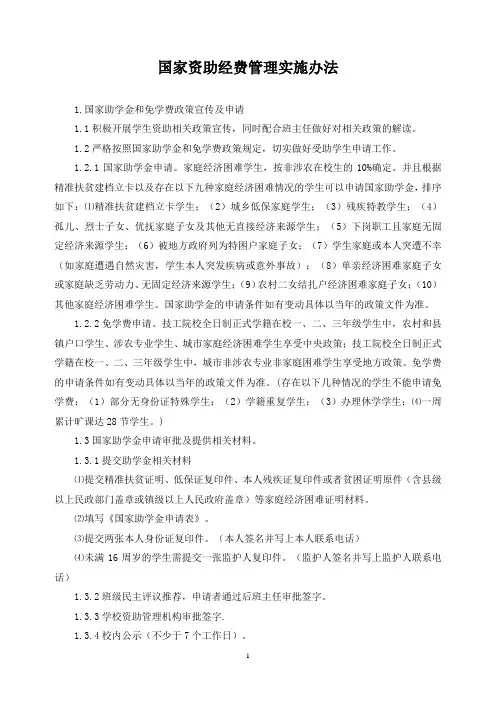 国家资助经费管理实施办法