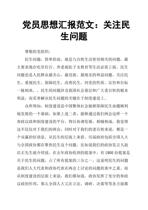 党员思想汇报范文：关注民生问题