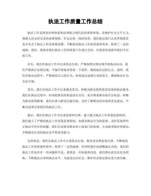 执法工作质量工作总结