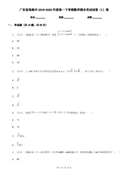 广东省珠海市2019-2020年度高一下学期数学期末考试试卷(I)卷