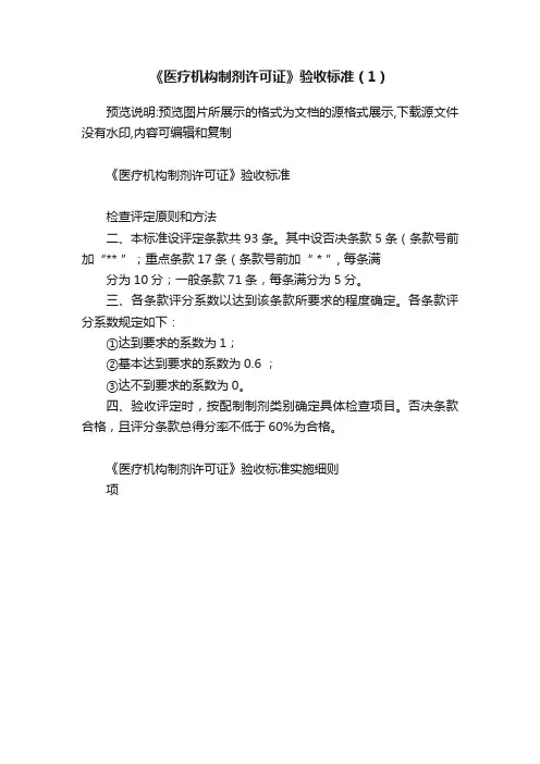 《医疗机构制剂许可证》验收标准（1）