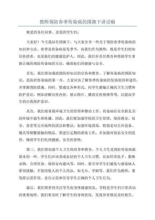 教师预防春季传染病的国旗下讲话稿