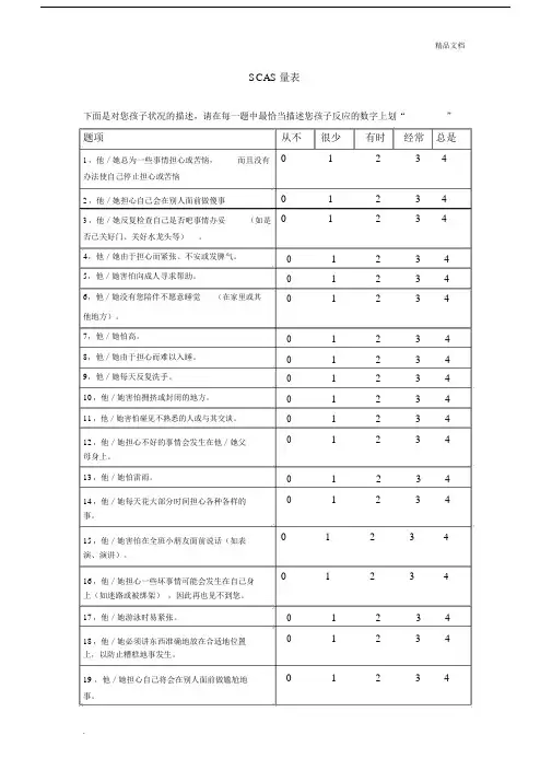 SCAS学前儿童焦虑量表.docx