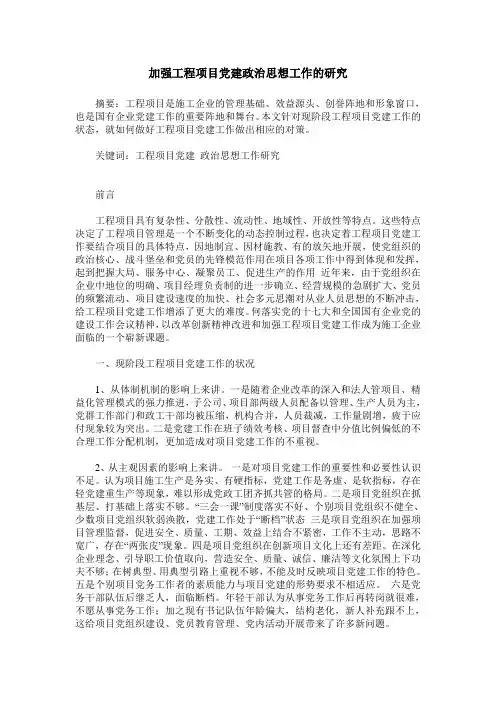 加强工程项目党建政治思想工作的研究