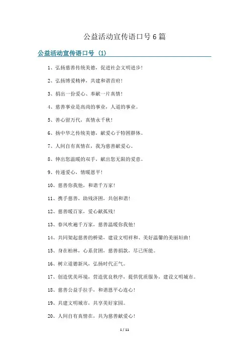 公益活动宣传语口号6篇