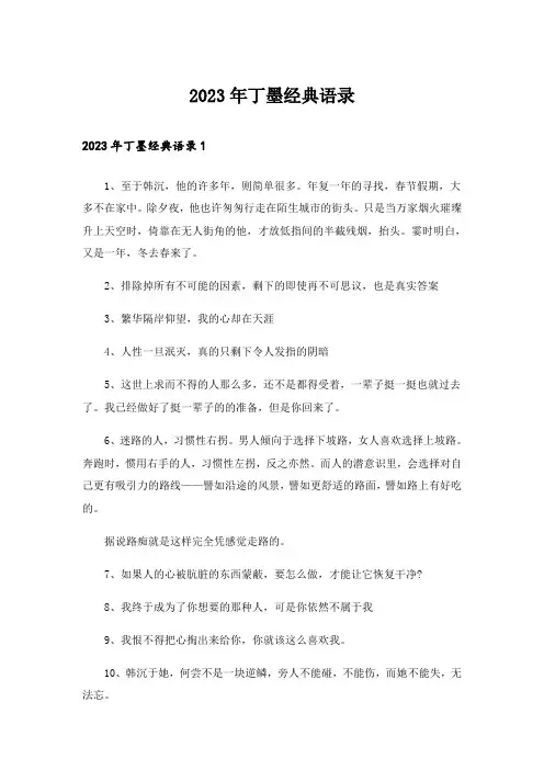 2023年丁墨经典语录