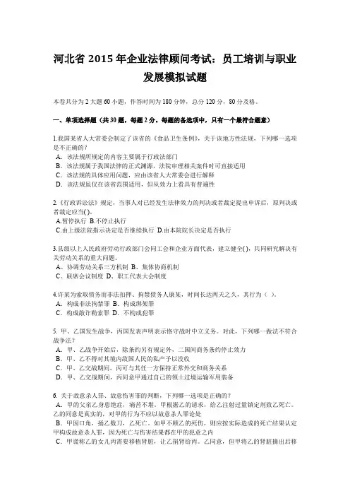 河北省2015年企业法律顾问考试：员工培训与职业发展模拟试题