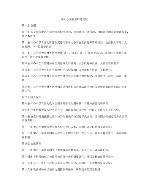 中心小学食堂财务制度