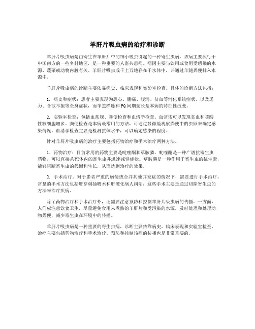 羊肝片吸虫病的治疗和诊断