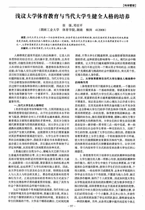 浅议大学体育教育与当代大学生健全人格的培养