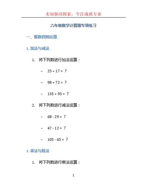 六年级数学计算题专项练习