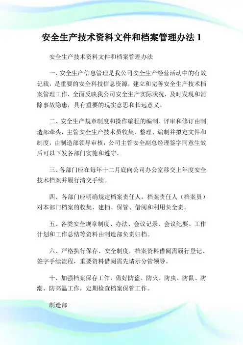 安全生产技术资料文件和档案管理办法1.doc
