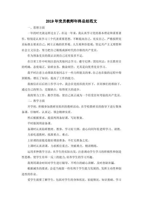 最新-2019年党员教师年终总结范文 精品