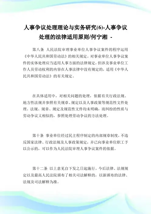 人事争议处理理论与实务研究(6)-人事争议处理的法律适用原则-何宁湘.doc