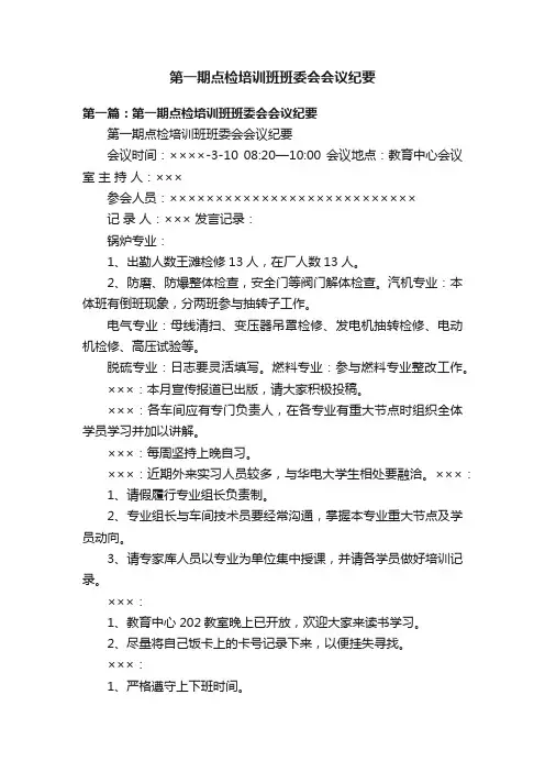 第一期点检培训班班委会会议纪要