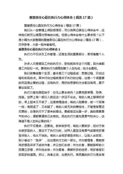 重塑责任心赢在执行力心得体会（精选17篇）