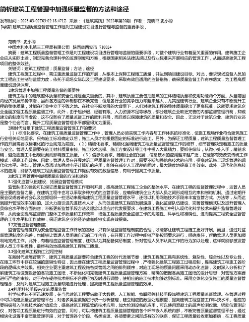 简析建筑工程管理中加强质量监督的方法和途径_11