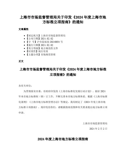 上海市市场监督管理局关于印发《2024年度上海市地方标准立项指南》的通知