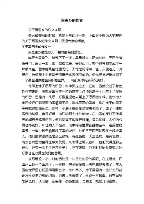 关于写雪乡的作文4篇
