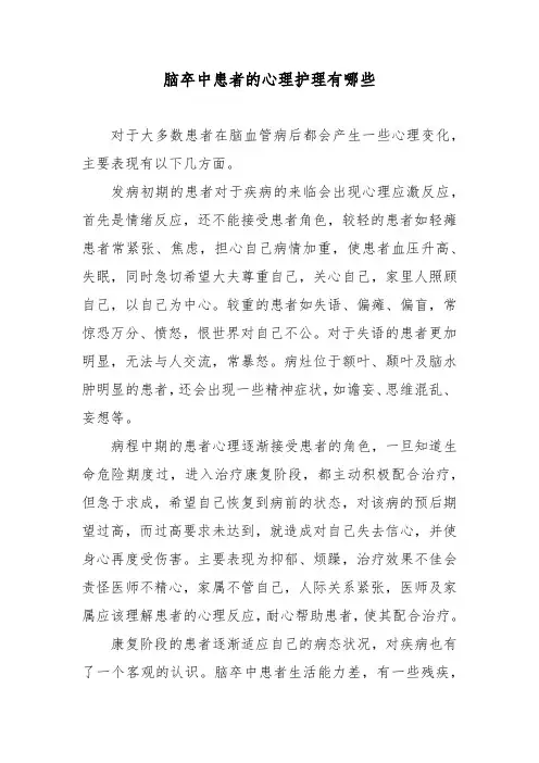 脑卒中患者的心理护理有哪些