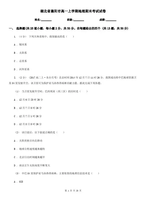 湖北省襄阳市高一上学期地理期末考试试卷