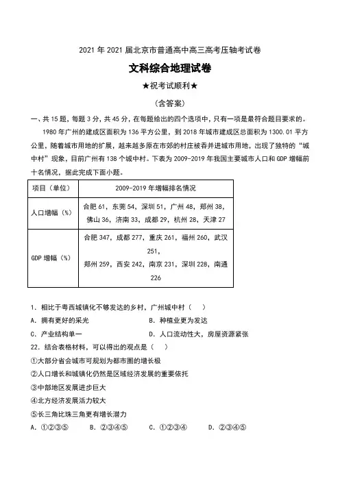 2021年2021届北京市普通高中高三高考压轴考试卷文科综合地理试卷及解析