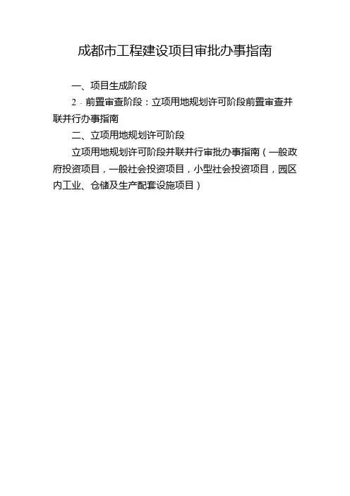 成都市工程建设项目审批办事指南
