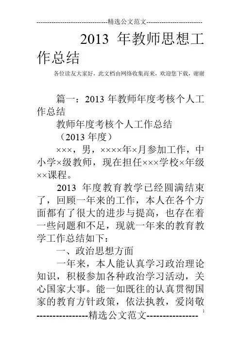 2013年教师思想工作总结