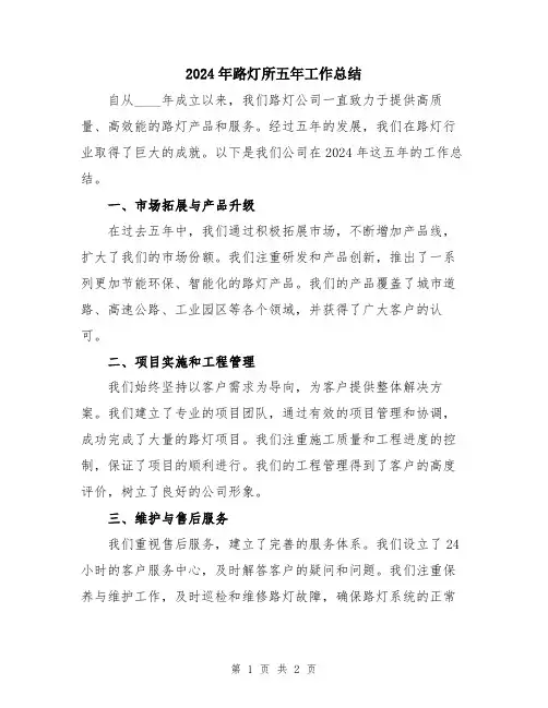2024年路灯所五年工作总结