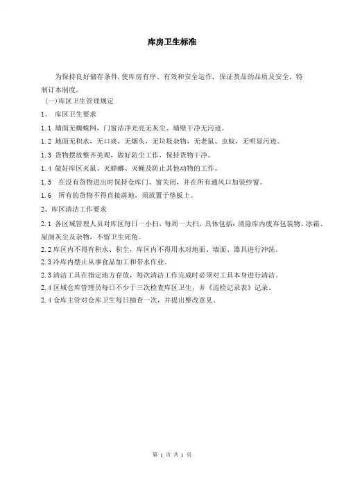 仓库卫生标准