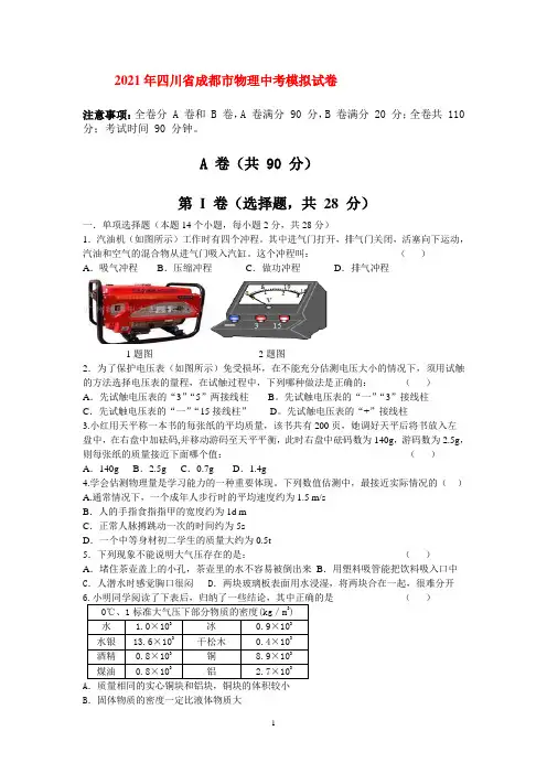 2021年四川省成都市物理中考模拟试题及其答案