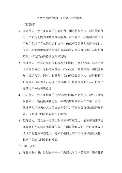 产品经理能力项自评与提升计划如何写
