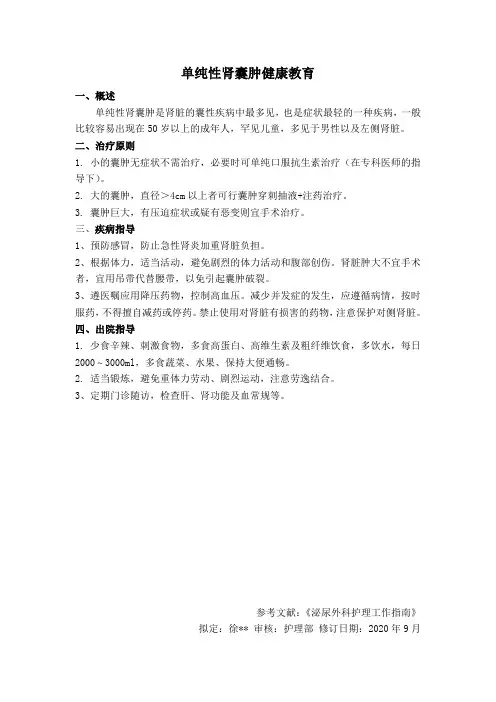 单纯性肾囊肿健康教育