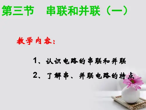 推荐-九年级物理全一册第十五章串联和并联电路1ppt课件新人教版