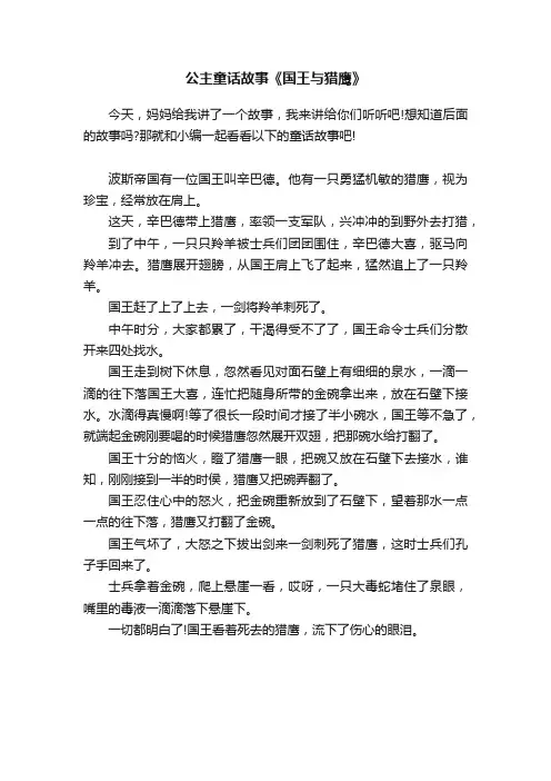 公主童话故事《国王与猎鹰》