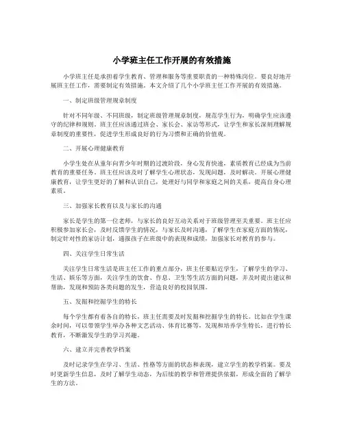 小学班主任工作开展的有效措施