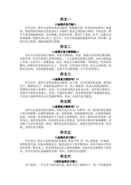金钱是万能的吗150字作文