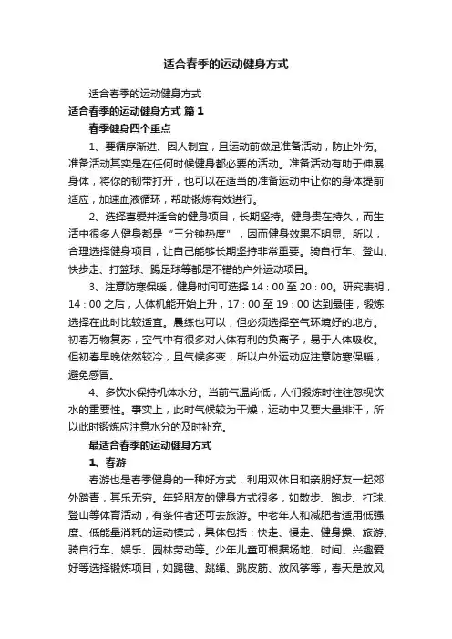 适合春季的运动健身方式