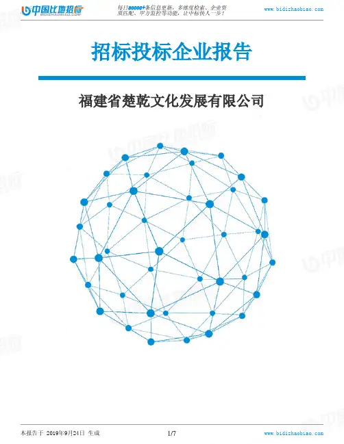 福建省楚乾文化发展有限公司_中标190924