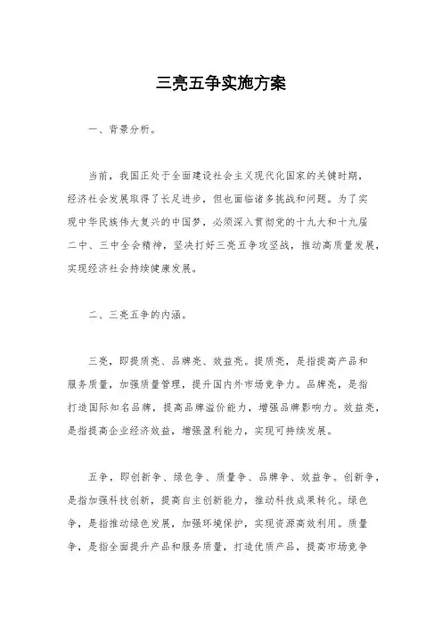 三亮五争实施方案
